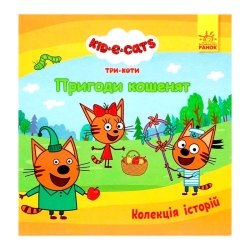 Колекція історій "Три Коти. Пригоди кошенят" ЛП1629001У (10) "Ранок"