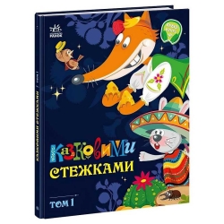 Маленькі казки-великі букви "Казковими стежками. Том 1" А1812001У (5) "Ранок"
