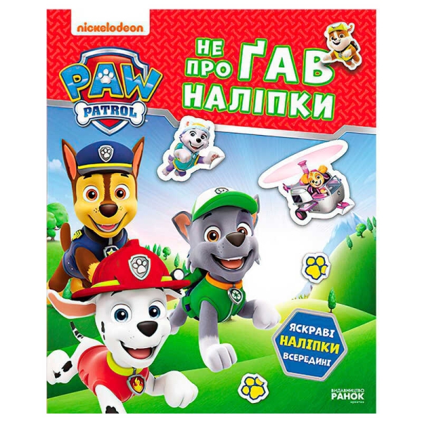Щенячий Патруль. Не проГАВ наліпки "Хоробрі ратівники" ЛП192013У (20) "Ранок"