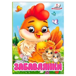 Книга "Забавлянки" 9786178405731 (20) "Пегас", 10 картонних сторінок