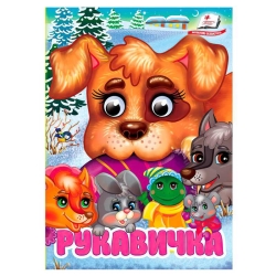 Книга "Рукавичка" 9786178405816 (20) "Пегас", 10 картонних сторінок