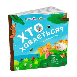 Книжка для малечі "Хто ховається?" АРТ21503У (10) "Ранок"