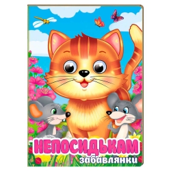 Книга "Непосидькам. Забавлянки" 9786178405991 (20) "Пегас", 10 картонних сторінок