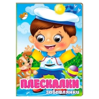 Книга "Плескалки. Забавлянки" 9786178405939 (20) "Пегас", 10 картонних сторінок