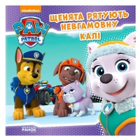 Книга "Щенячий Патруль. Історії. Щенята рятують невгамовну Калі" (У) (20) ЛП193008У "Ранок"