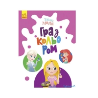 Книга Малюк Гра з кольором "Принцеса" М1426002У /укр/ (30) "Ранок"