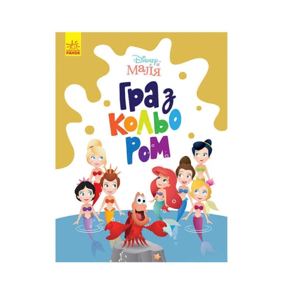 Книга Малюк Гра з кольором "Русалочка" М1426007У /укр/ (30) "Ранок"