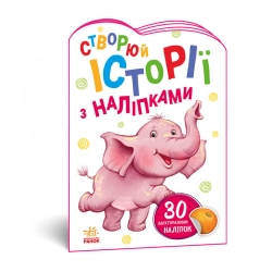 Книга "Історії з наліпками: Слоненя" А1298011У /укр/ код 468662 (20) "Ранок"