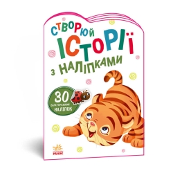 Книга "Історії з наліпками. Тигреня" А1298009У /укр/ (20) "Ранок"