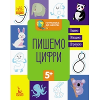гр "Готуємось до школи 5+ Пишемо цифри" КН822001У /Укр/ (20) "Кенгуру"