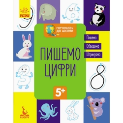 гр "Готуємось до школи 5+ Пишемо цифри" КН822001У /Укр/ (20) "Кенгуру"