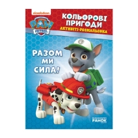 Книга "Щенячий Патруль. "Кольорові пригоди.Разом ми сила" (У) (20) ЛП228006У "Ранок"