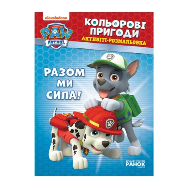 Книга "Щенячий Патруль. "Кольорові пригоди.Разом ми сила" (У) (20) ЛП228006У "Ранок"