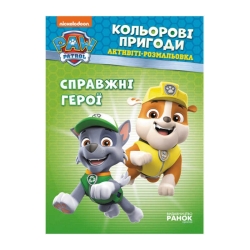 Книга "Щенячий Патруль. "Кольорові пригоди.Справжні герої" (У) (20) ЛП228007У "Ранок"