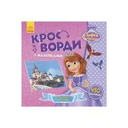 Книга Disney "Кросворди з наліпками. Софія Прекрасна" ЛП1203010У (20) "Ранок"