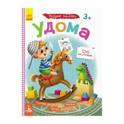 Розумні наліпки "Удома" КН879004У /Укр/ (20) "Кенгуру"