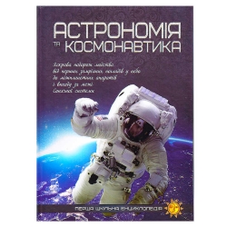 Перша шкільна енциклопедія: Астрономія та космонавтика 9786177282289 (10)