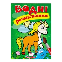 Розмальовка "Водні розмальовки. Кінь" 9789669471253 /укр/ (50) "Пегас"