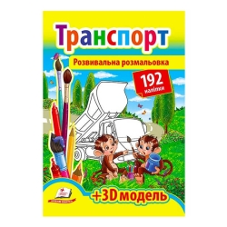 Розмальовка з наліпками "Транспорт" 9789669139153 /укр/ (20) "Пегас", 192 наліпки