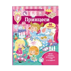 Моя перша книга наліпок "Принцеси" 9789669471109 /укр/ (20) "Пегас"