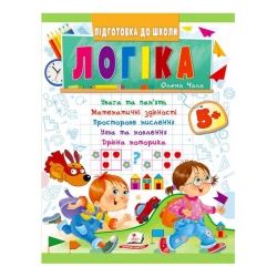 Підготовка до школи "Логіка 5+" 9789664666784 /укр/ (50) "Пегас"