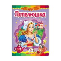 Казкова мозаїка "Попелюшка" 9786177166787 /укр/ (20) "Пегас"