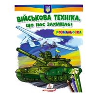 Розмальовка "Військова техніка, що нас захищає!"  9789664667958 /укр/ (50) "Пегас"