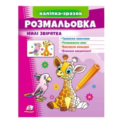 Розмальовка "Милі звірятка (жираф)"  9789664666487 /укр/ (50) "Пегас"
