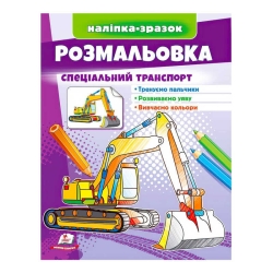 Розмальовка "Спеціальний транспорт" 9789664666128 /укр/ (50) "Пегас"