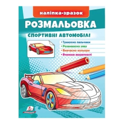Розмальовка "Спортивні автомобілі"  9789664666036 /укр/ (50) "Пегас"