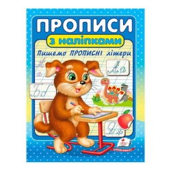 гр "Прописи з наліпками. Пишемо прописні літери " 9789664662601 /укр/ (50) "Пегас"