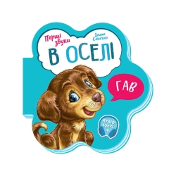 Перші звуки: "В оселі" /укр/ - М599019У (20) "Ранок"