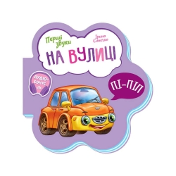 Перші звуки: "На вулиці" /укр/ - М599023У (20) "Ранок"