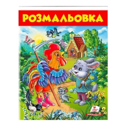 Розмальовка "Заєць і півень" 9789669477804 /укр/ (50) "Пегас"