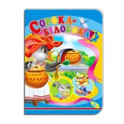 Книга "Сорока-білобока " ЦК (укр) 9786178038694 (20) "Кредо"