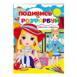 Розмальовка "Дівчатка-подружки" 9789664668443 /укр/ (50) "Пегас"