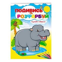 Розмальовка "Кумедні тварини" 9789669473837 /укр/ (50) "Пегас"