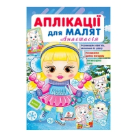 гр "Аплікації для малят (Анастасія, дівчинка взимку)" 9789664664681 /укр/ (50) "Пегас"
