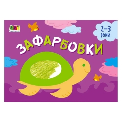 Малювалка для найменших "Зафарбовка №1" АРТ19206У / 409462 (20) "Ранок"