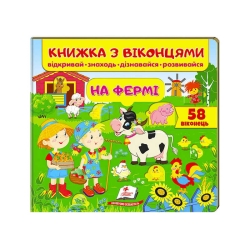 Книжка "На фермі (віконця)" 9789669477514 /укр/ (16) "Пегас"