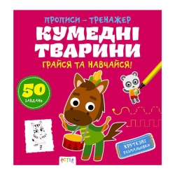 Прописи-тренажер "Кумедні тварини" 486408 / 9786177307920 /укр/ (25) "Ранок"