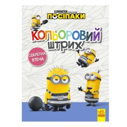 Розмальовка "Посіпаки. Кольоровий штрих. Секретна втеча" /укр/ ЛП1163007У (20) "Ранок"