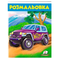 Розмальовка для хлопчиків "Джип" 9789669476623 /укр/ (50) "Пегас"