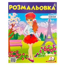 Розмальовка "Ксенія" 9789669475404 /укр/ (50) "Пегас"