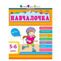Збірник АРТ: Навчалочка 5-6 років ДШ11504У /укр/ (10) "Ранок"