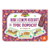 Казка-пазл. "Троє поросят.Вовк і семеро козенят" КН826005У (5) "Кенгуру"