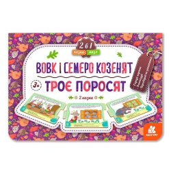 Казка-пазл. "Троє поросят.Вовк і семеро козенят" КН826005У (5) "Кенгуру"