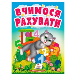 Книга "Вчимося рахувати" 9789664665152 /укр/ (20) "Пегас"