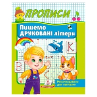 Прописи "Пишемо друковані літери" 9786178357160 (50) "Пегас"