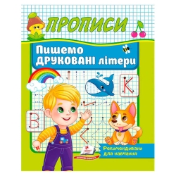 Прописи "Пишемо друковані літери" 9786178357160 (50) "Пегас"